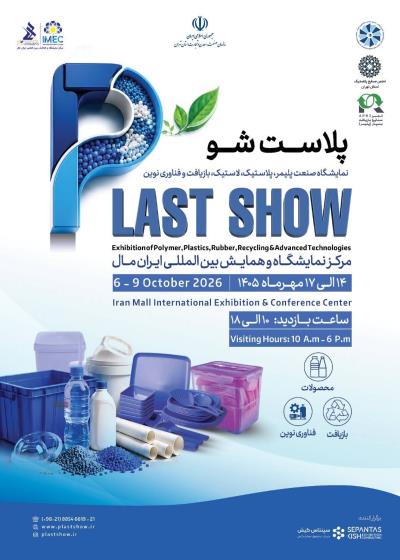 تحلیل پوستر «پلاست شو»؛ روایتی تصویری از محصول، كاربرد، نوآوری و آینده